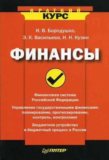 Обложка Финансы. Краткий курс
