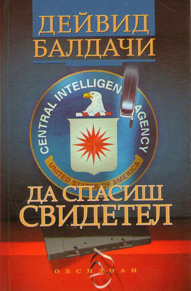 Обложка Да спасиш свидетел
