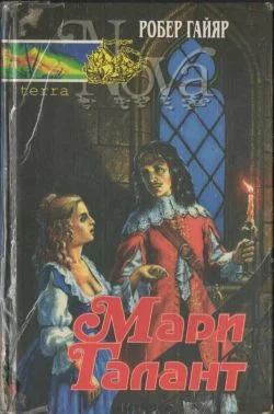 Обложка Мари Галант. Книга 1