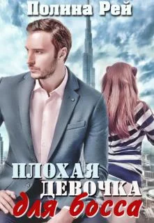 Обложка Плохая девочка для босса