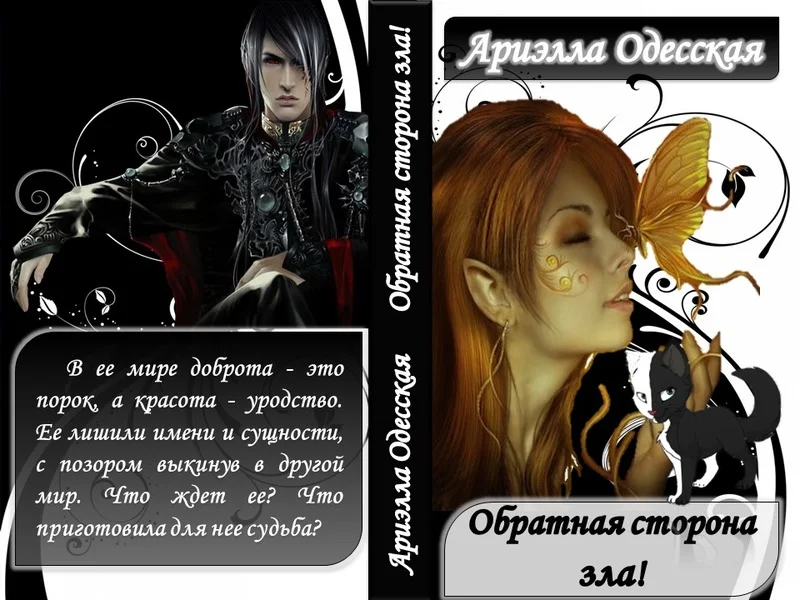 Обложка Обратная сторона зла (СИ)