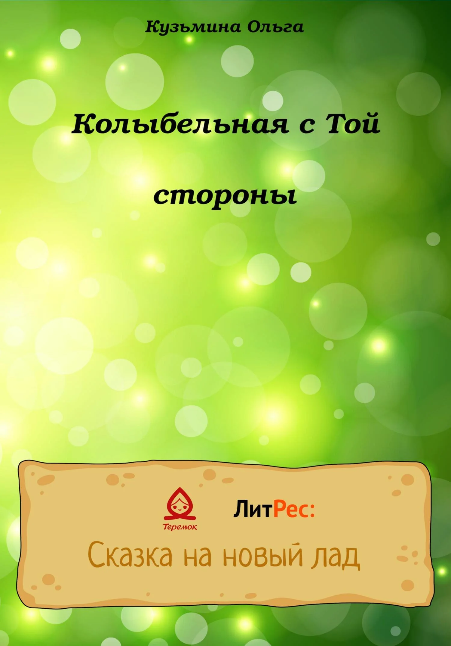Обложка Колыбельная с Той стороны
