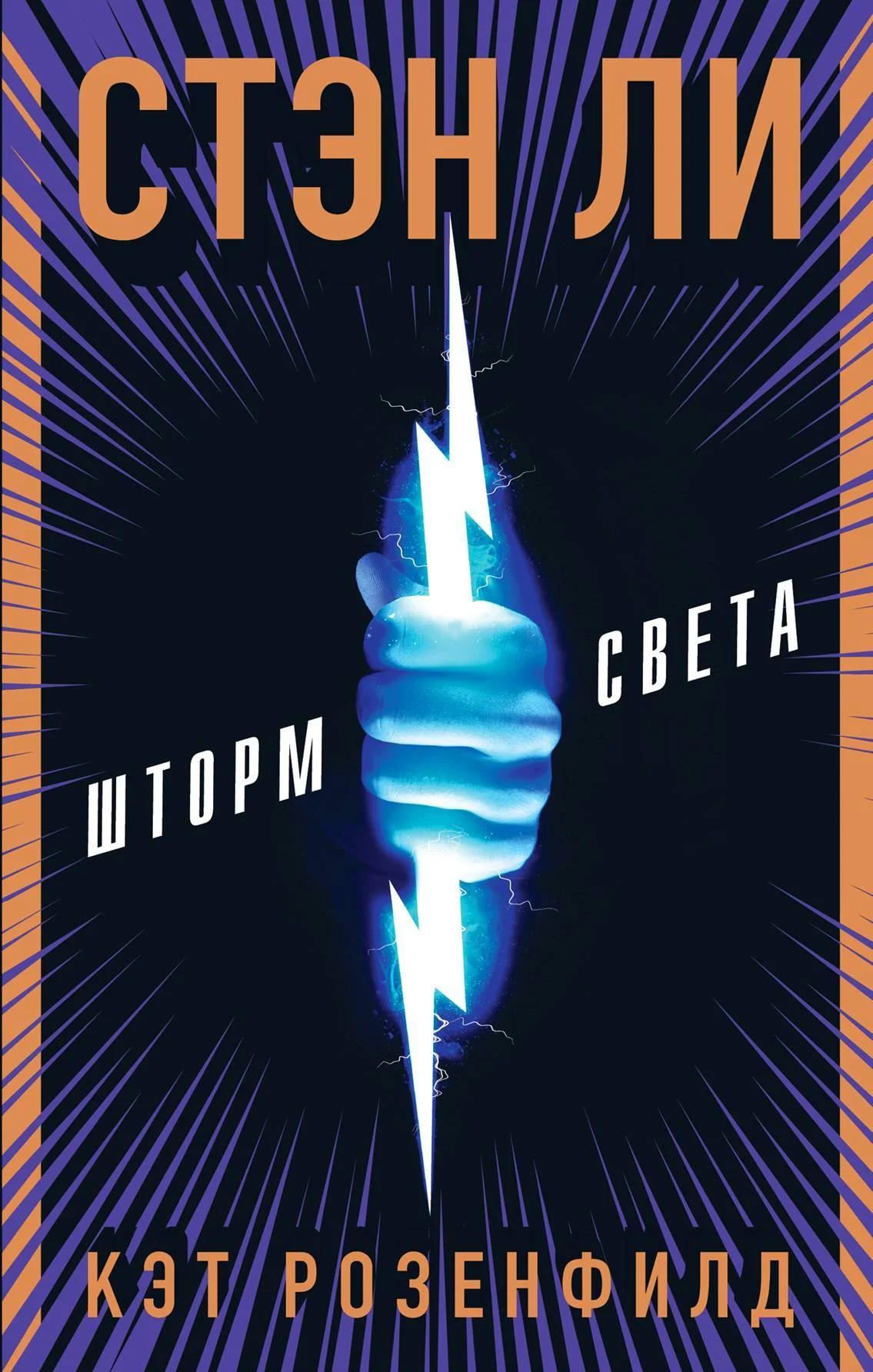 Обложка Шторм света