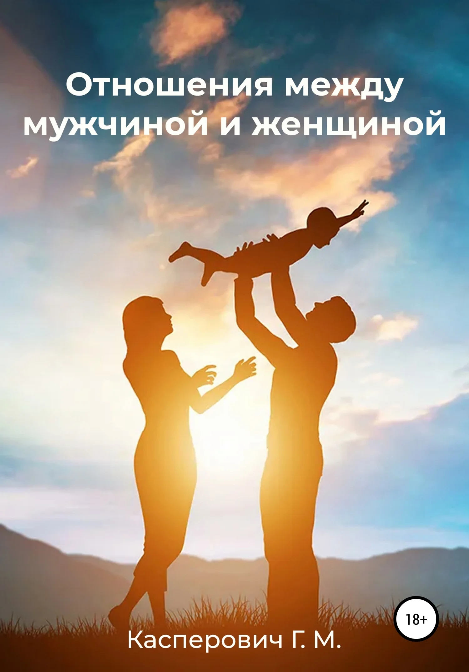 Обложка Отношения между мужчиной и женщиной