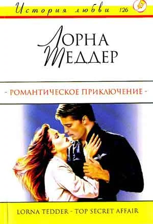 Обложка Романтическое приключение