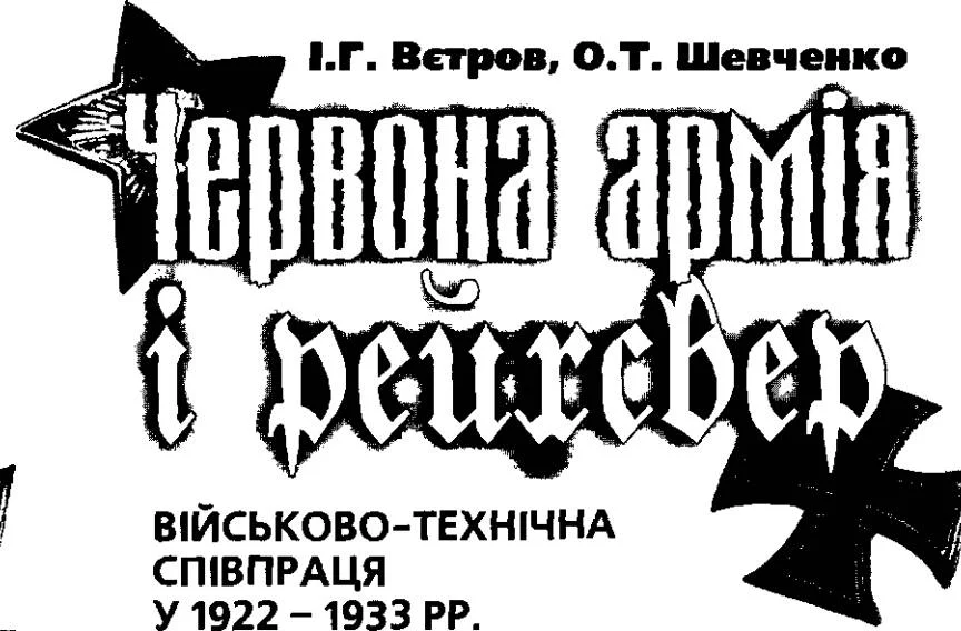 Обложка Червона армія і рейхсвер: Військово-технічна співпраця у 1922-1933 рр.