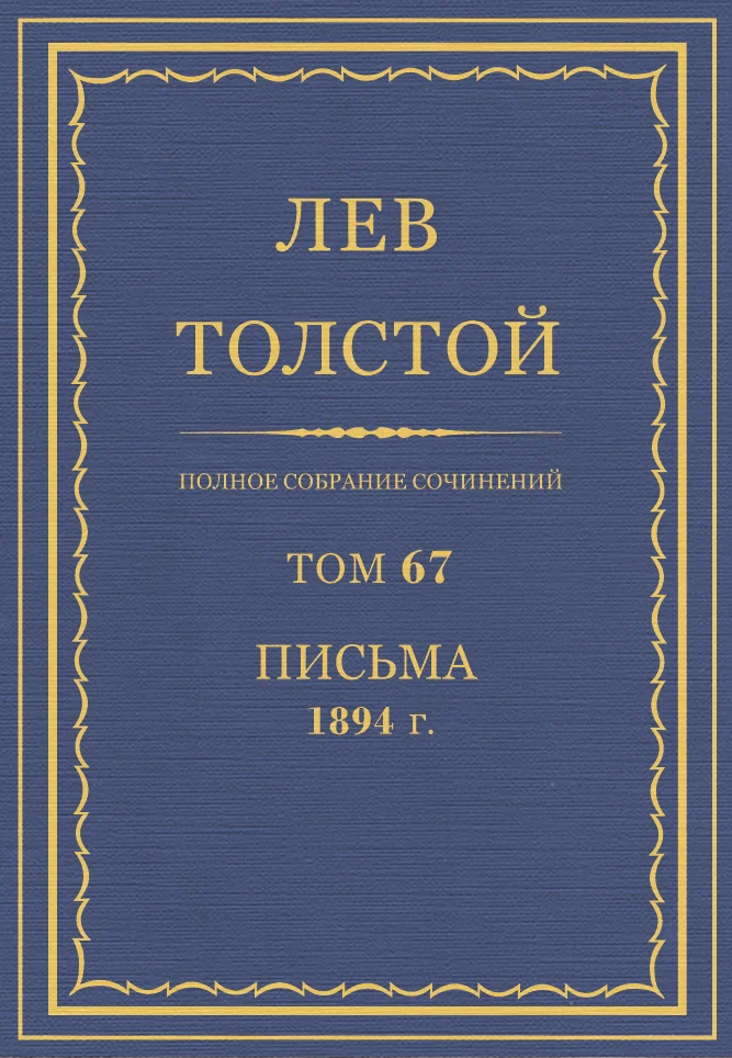 Обложка ПСС. Том 67. Письма, 1894