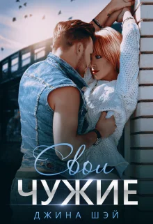 Обложка Свои чужие