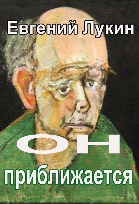 Обложка Он приближается