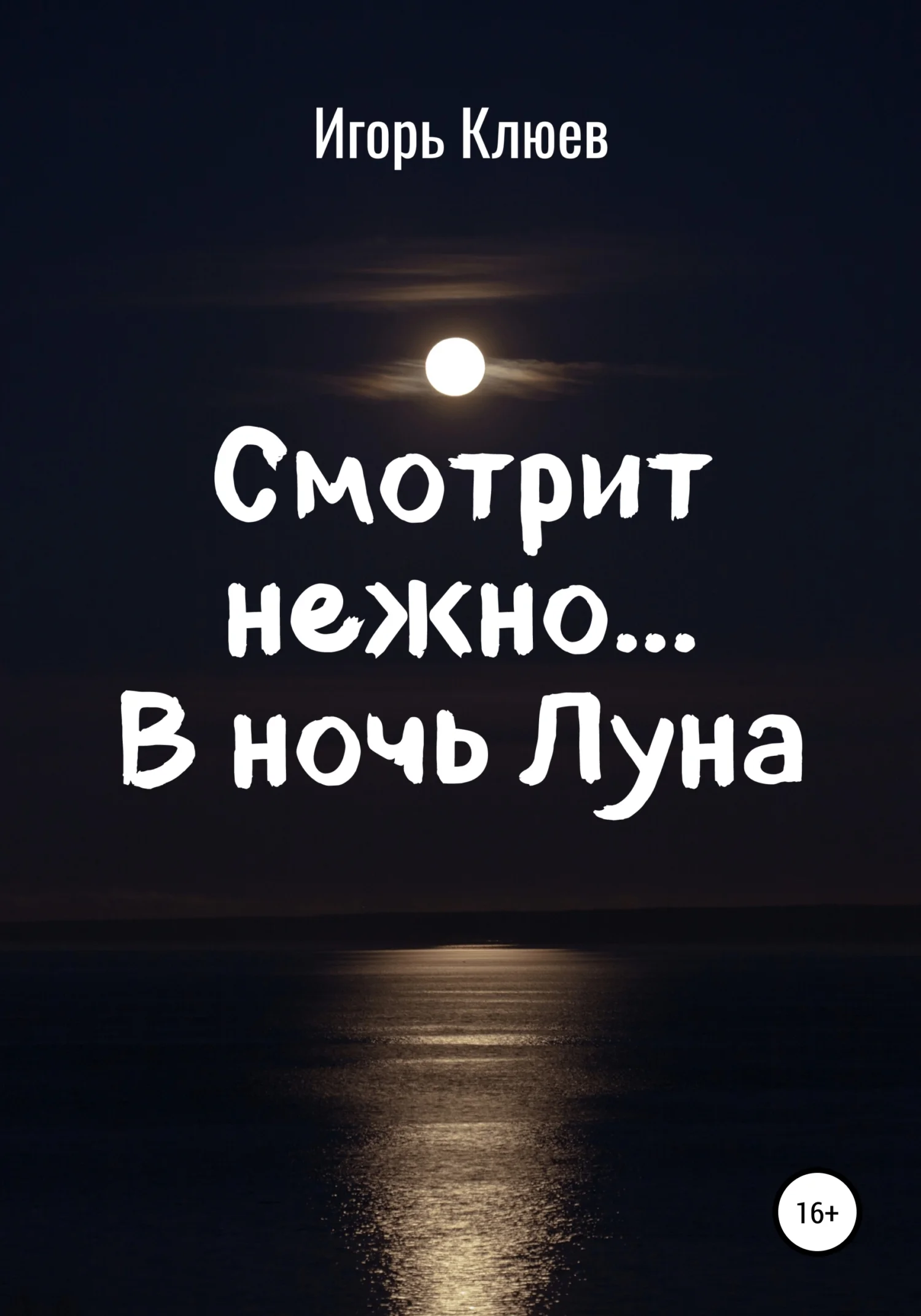 Обложка Смотрит нежно… В ночь Луна