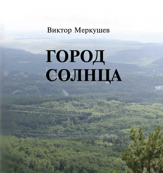 Обложка Город солнца