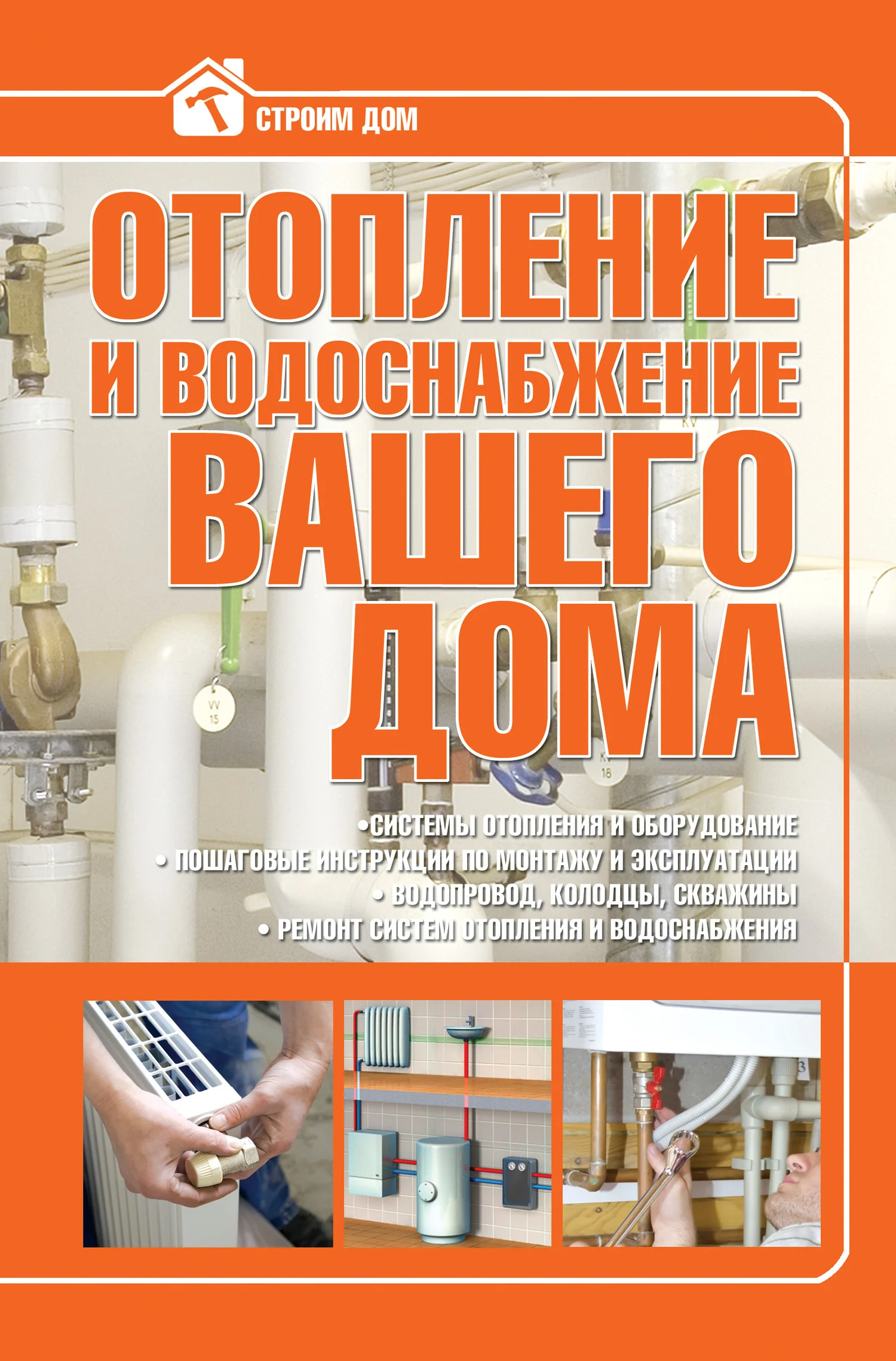 Обложка Отопление и водоснабжение вашего дома
