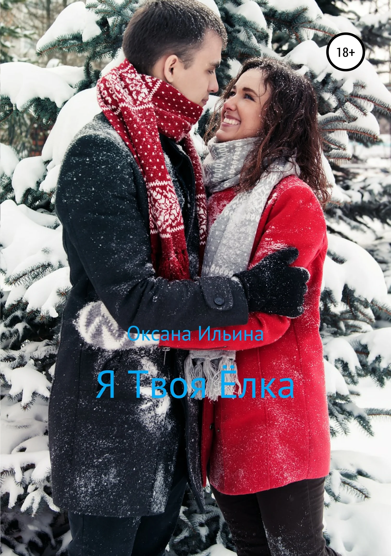 Обложка Я Твоя Ёлка