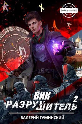 Обложка Вик Разрушитель #2