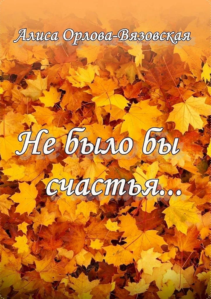 Обложка Не было бы счастья…