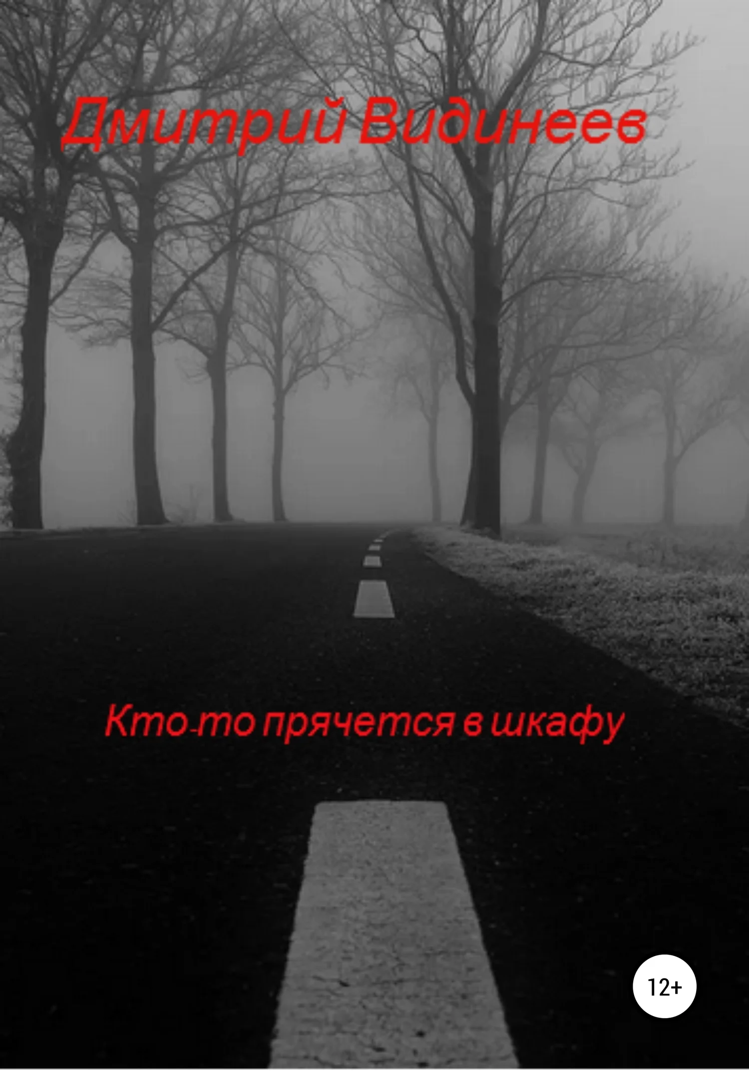 Обложка Кто-то прячется в шкафу