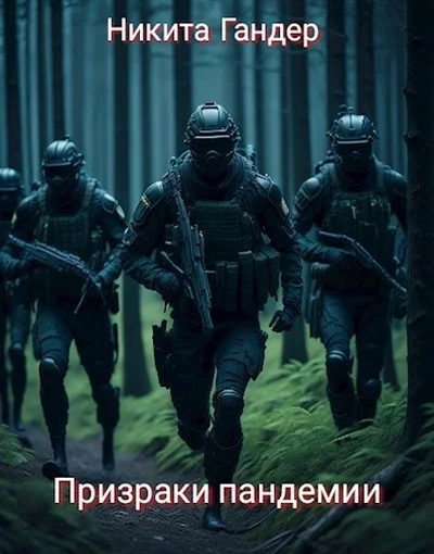 Обложка Призраки пандемии