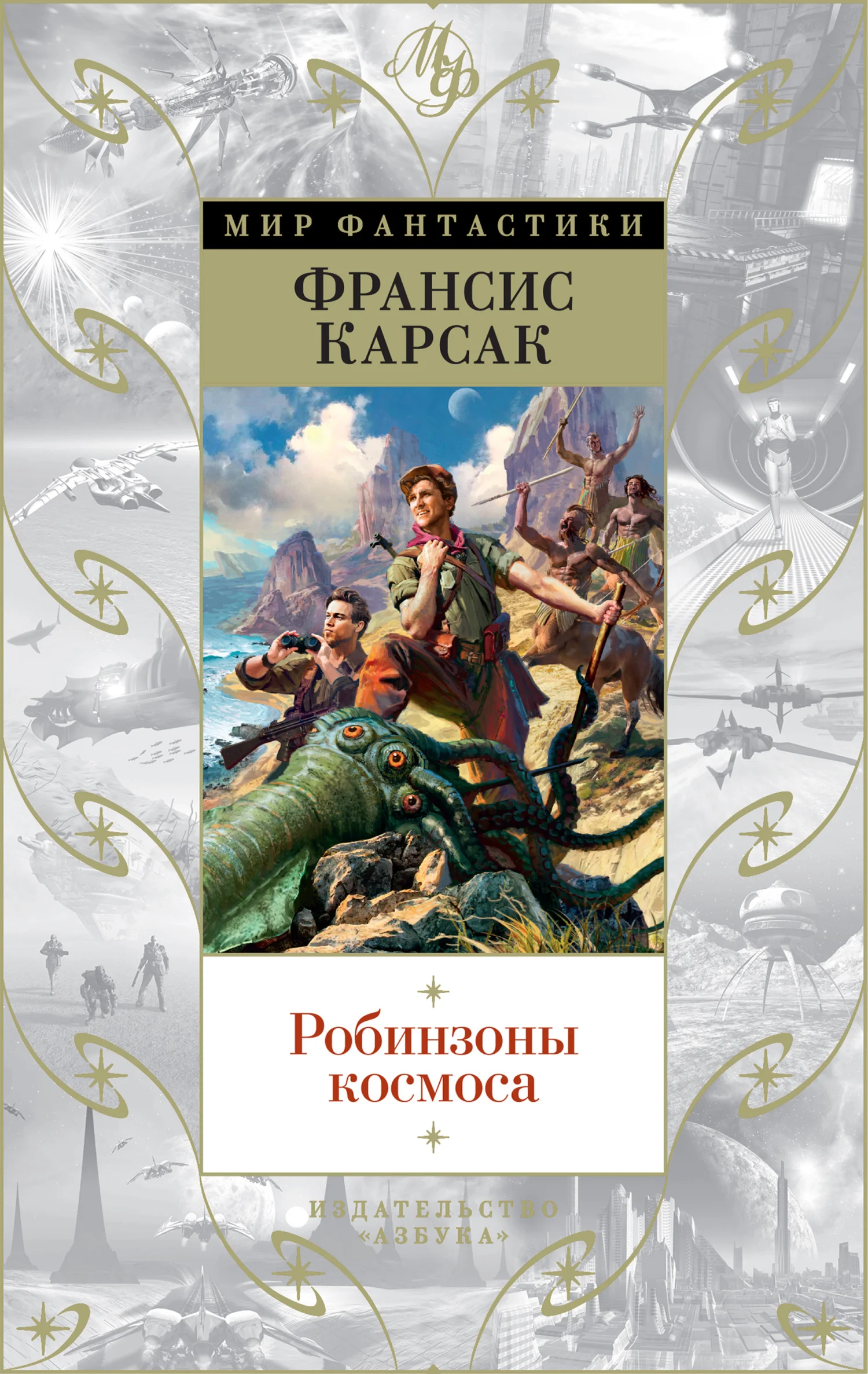Обложка Робинзоны космоса