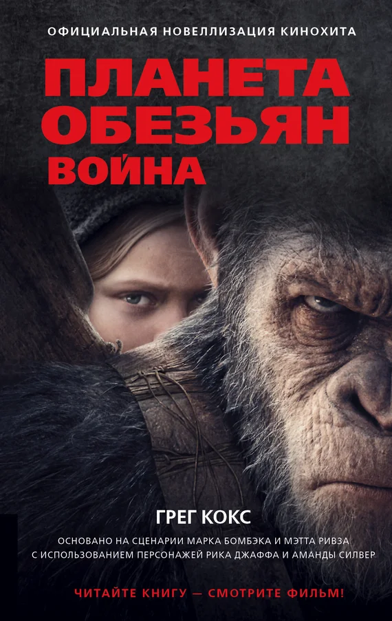 Обложка Планета обезьян. Война