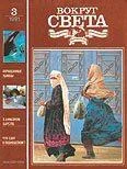Обложка Журнал «Вокруг Света» №03 за 1991 год