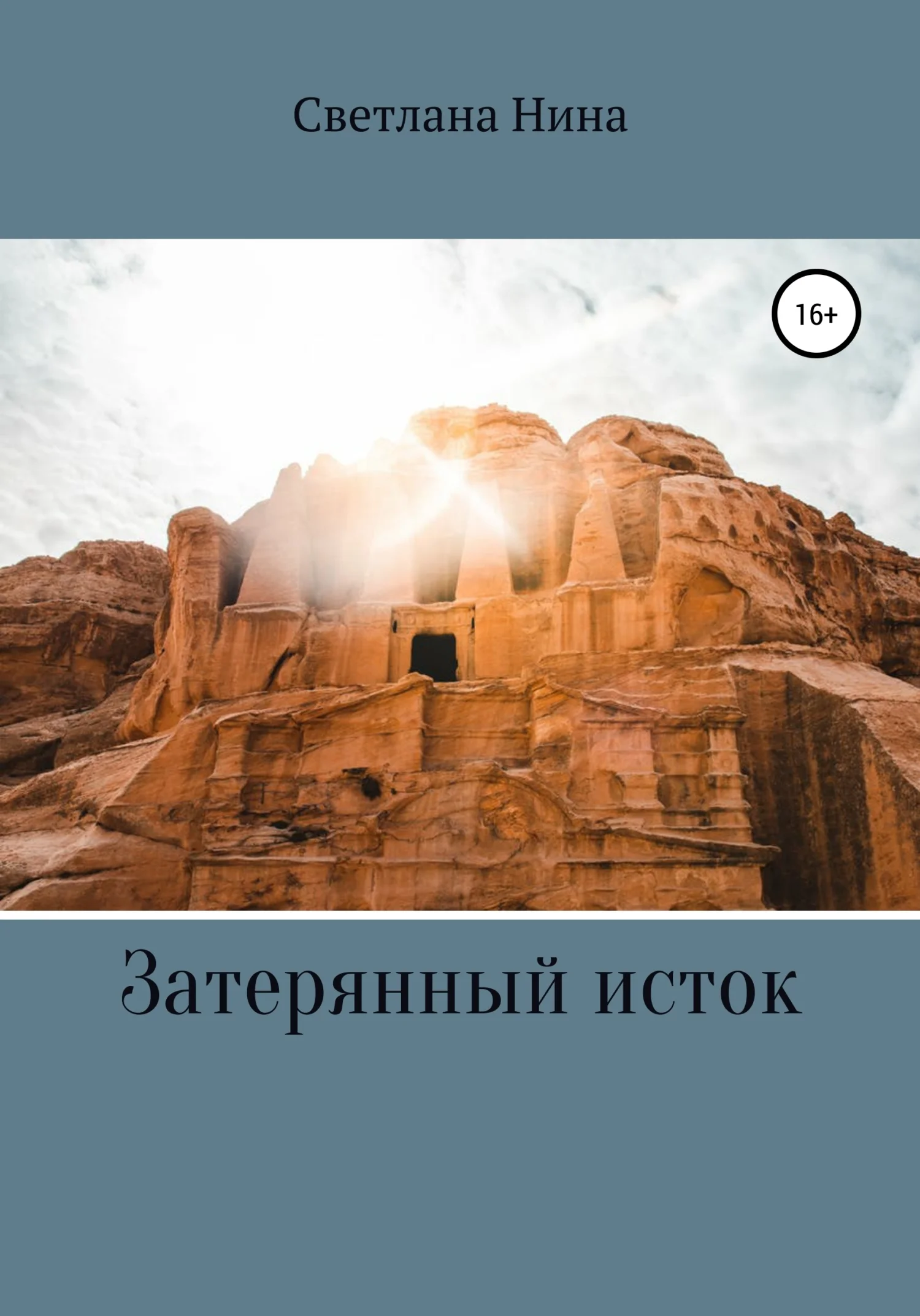 Обложка Затерянный исток