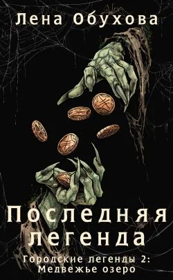 Обложка Последняя легенда