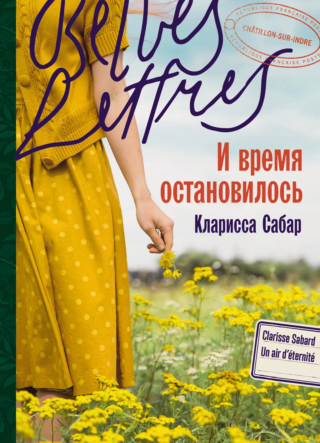 Обложка И время остановилось