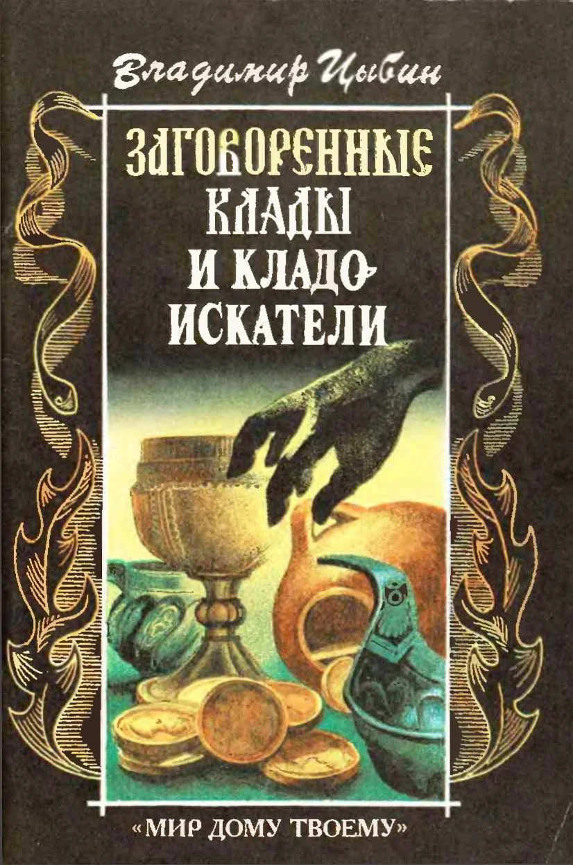 Обложка Заговоренные клады и кладоискатели. Предания старины и новины заговоренные