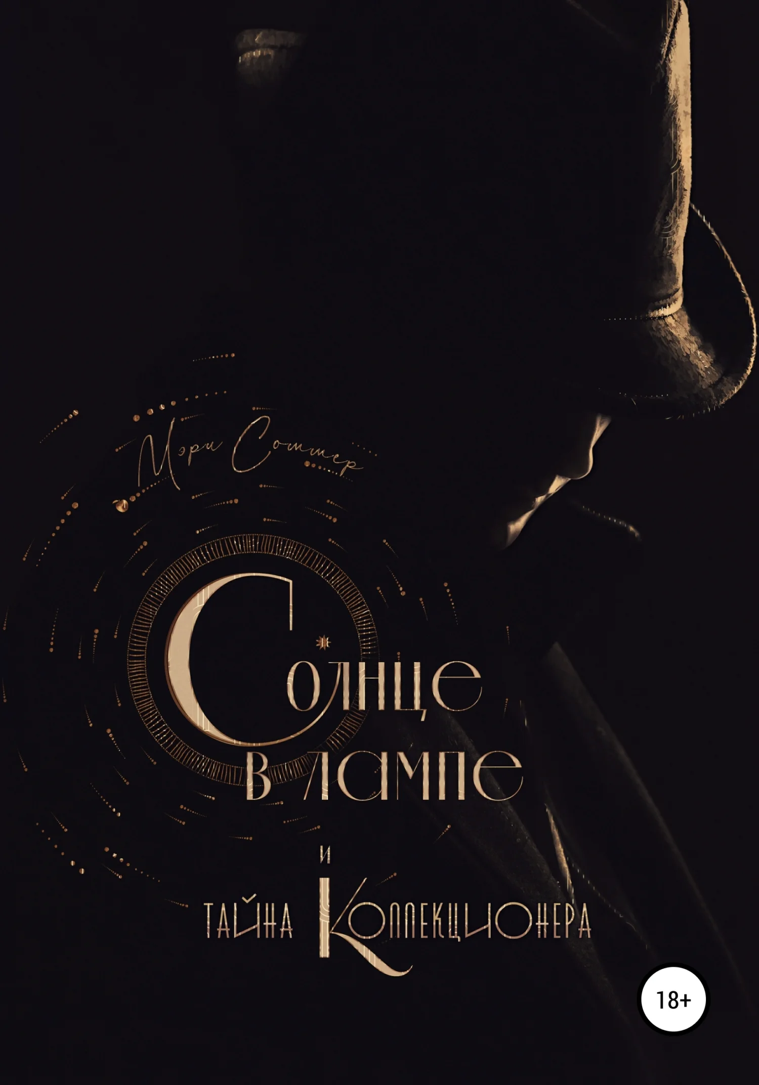 Обложка Солнце в лампе и тайна Коллекционера