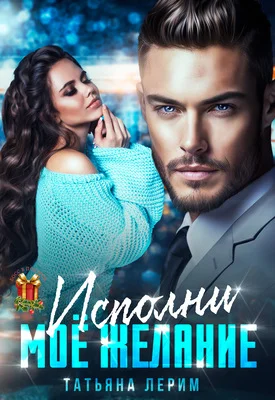 Обложка Исполни мое желание