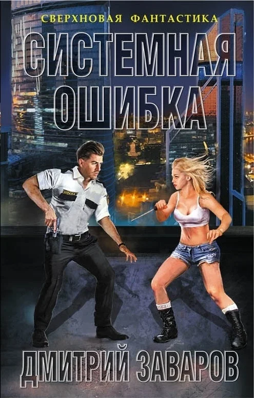 Обложка Системная ошибка