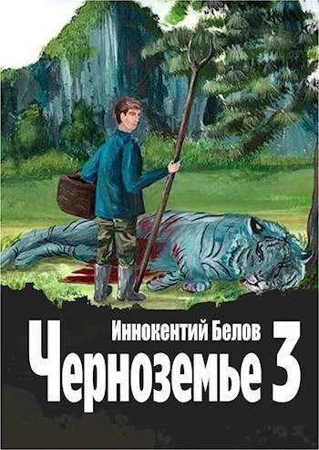 Обложка Черноземье 3
