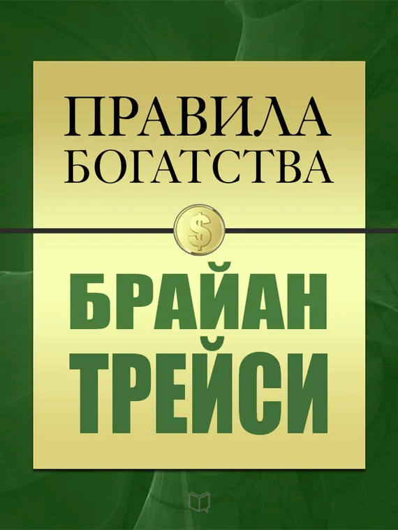 Обложка Правила богатства. Брайан Трейси