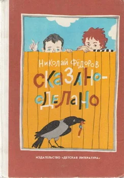 Обложка Сказано — сделано