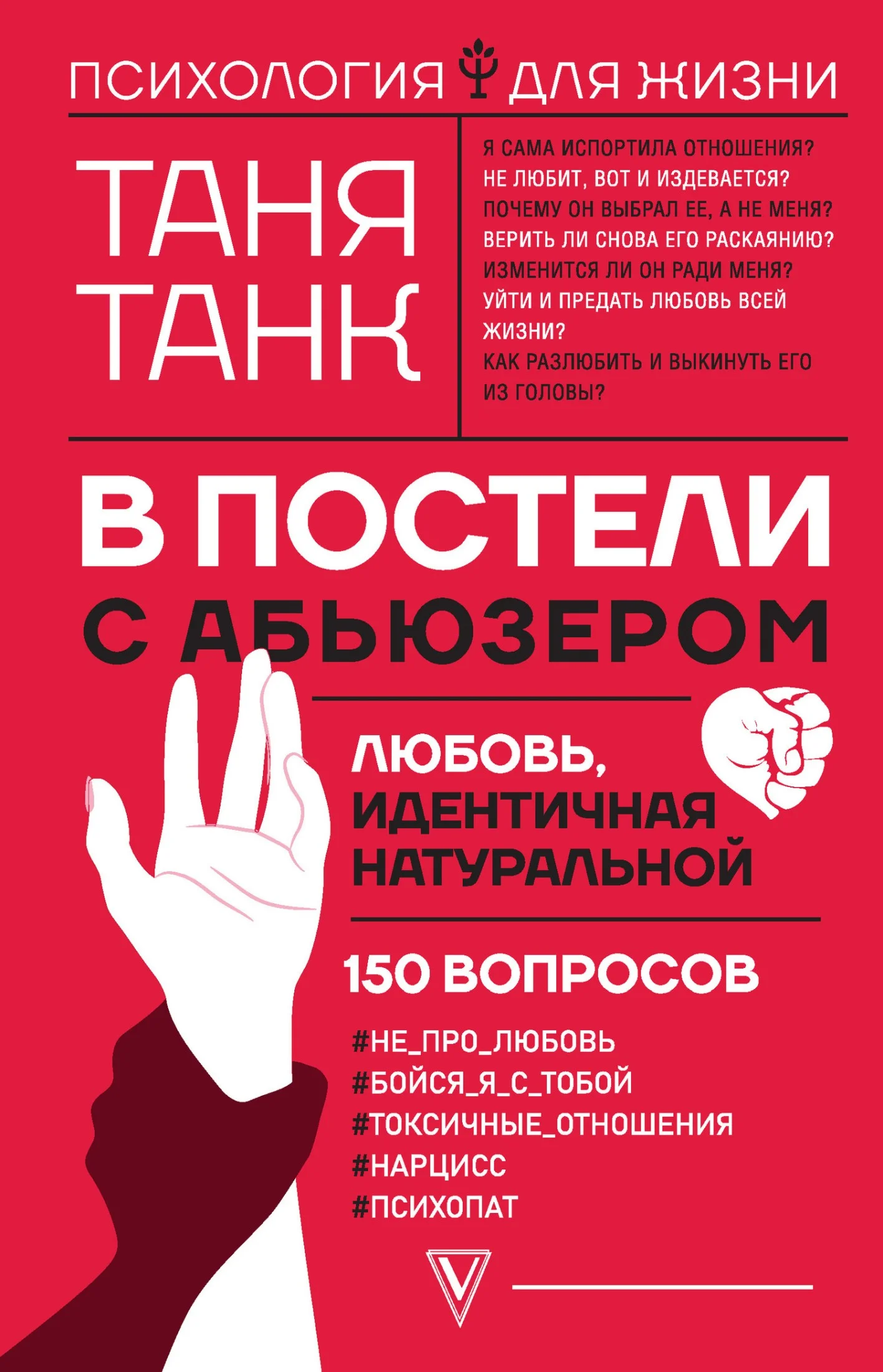 Обложка В постели с абьюзером. Любовь, идентичная натуральной