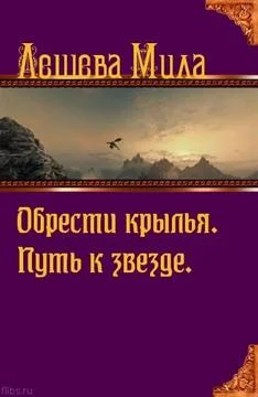 Обложка Путь к звезде