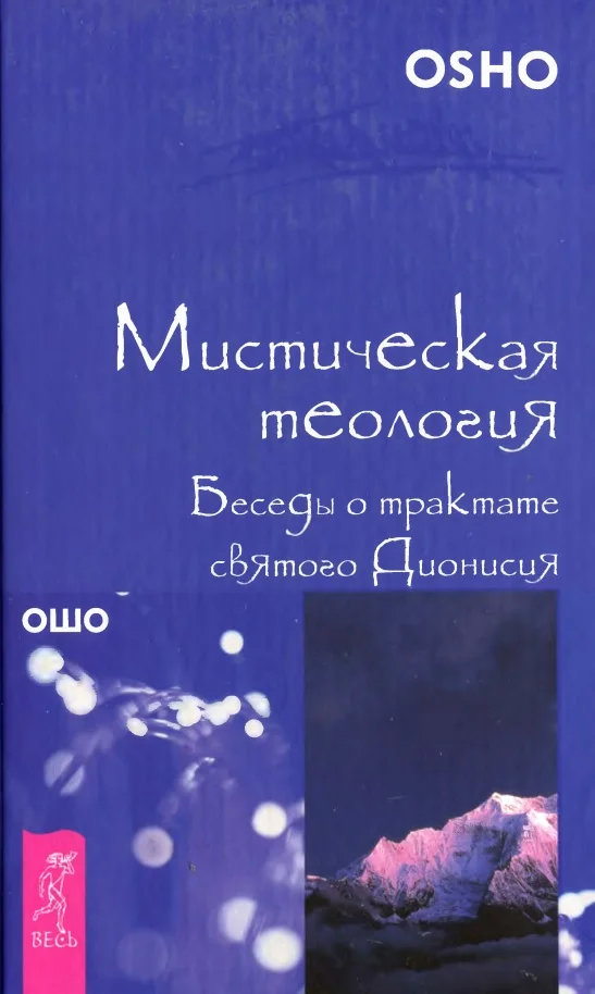 Обложка Мистическая теология. Беседы о трактате святого Дионисия