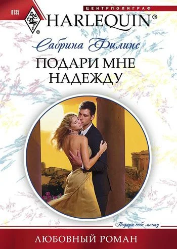 Обложка Подари мне надежду