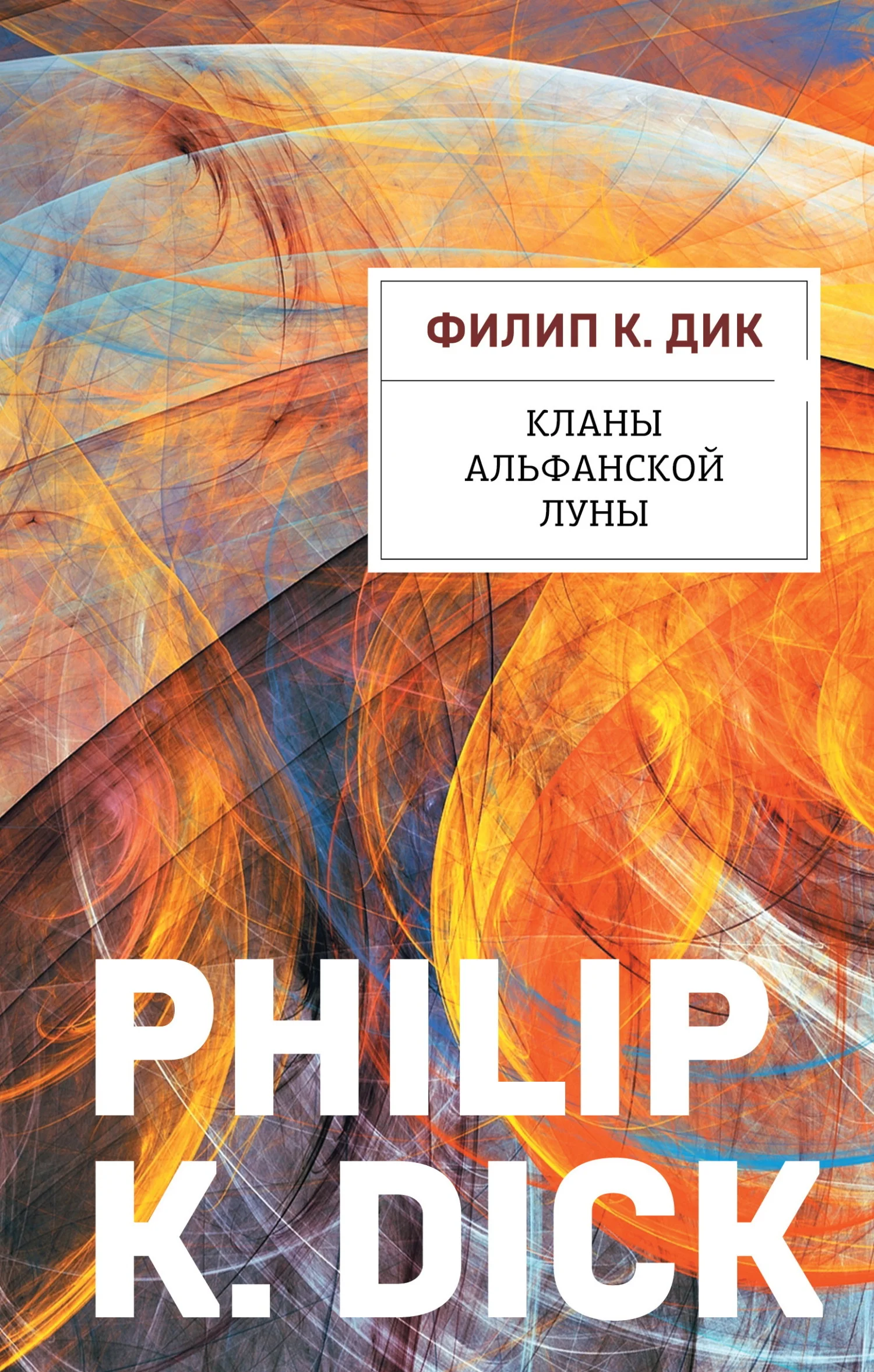 Обложка Кланы альфанской луны