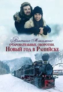 Обложка Очаровательные. Новый год в Ранийске