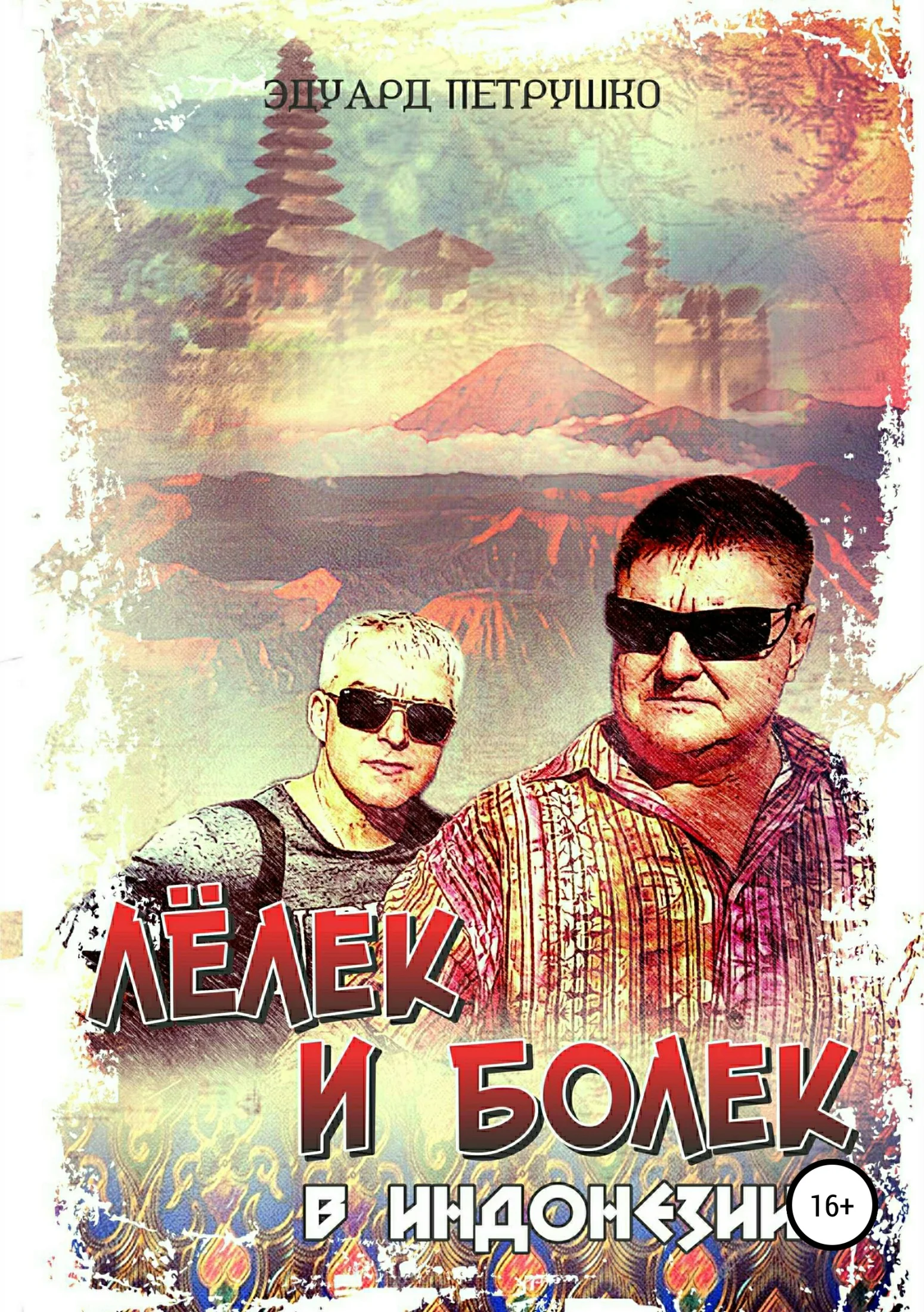 Обложка Лёлек и Болек в Индонезии