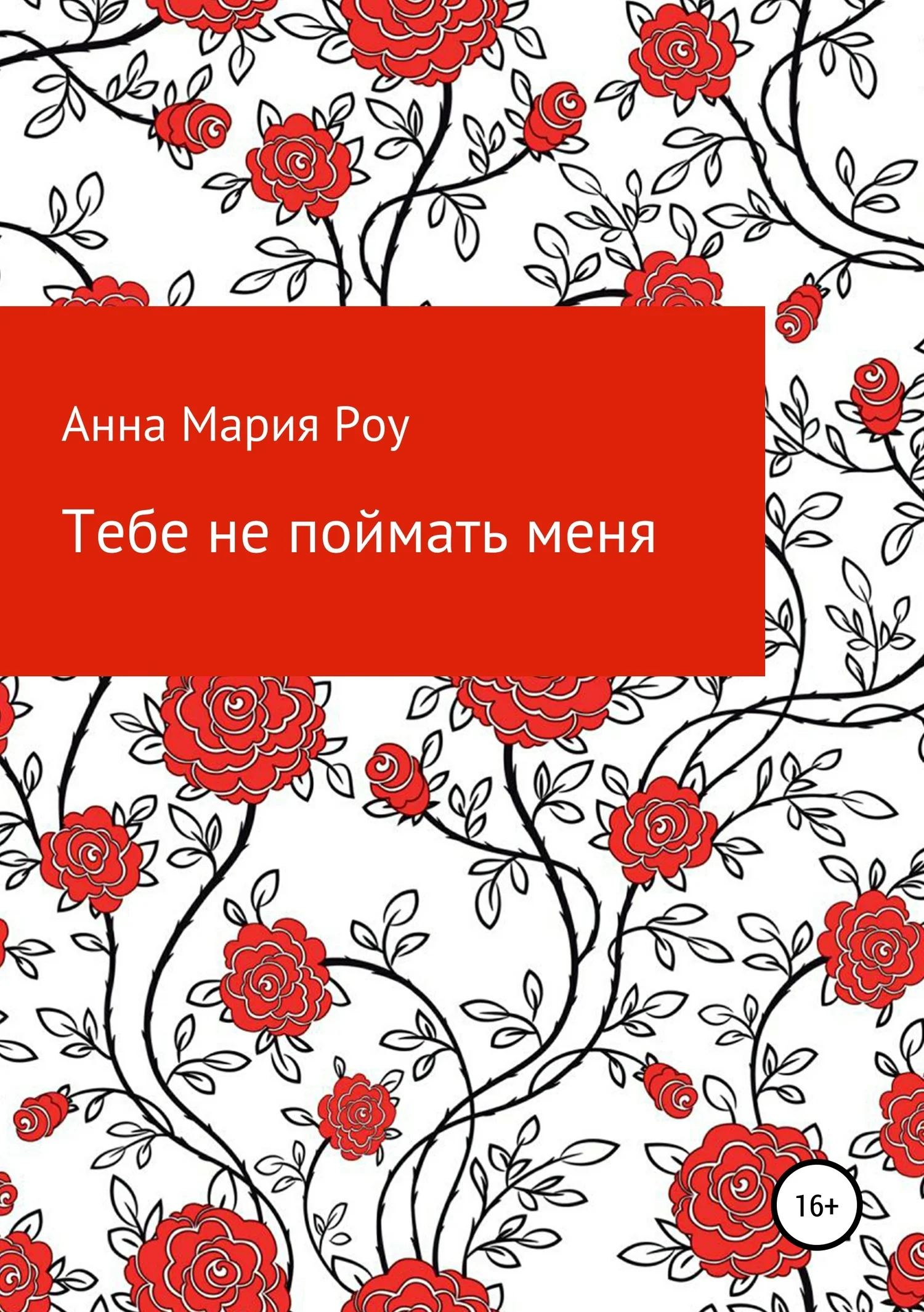 Обложка Тебе не поймать меня