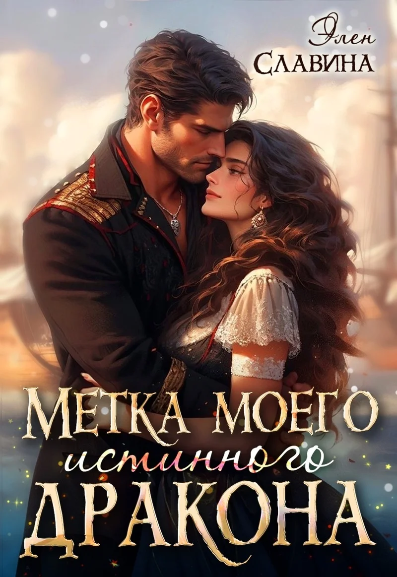 Обложка Метка моего истинного дракона
