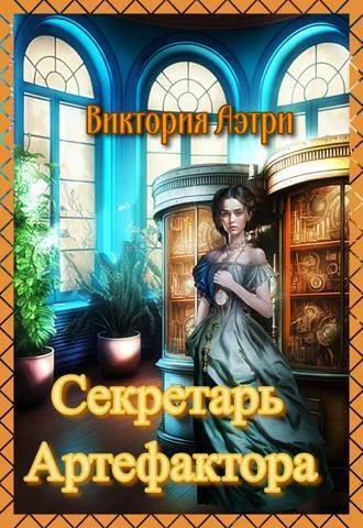 Обложка Секретарь артефактора