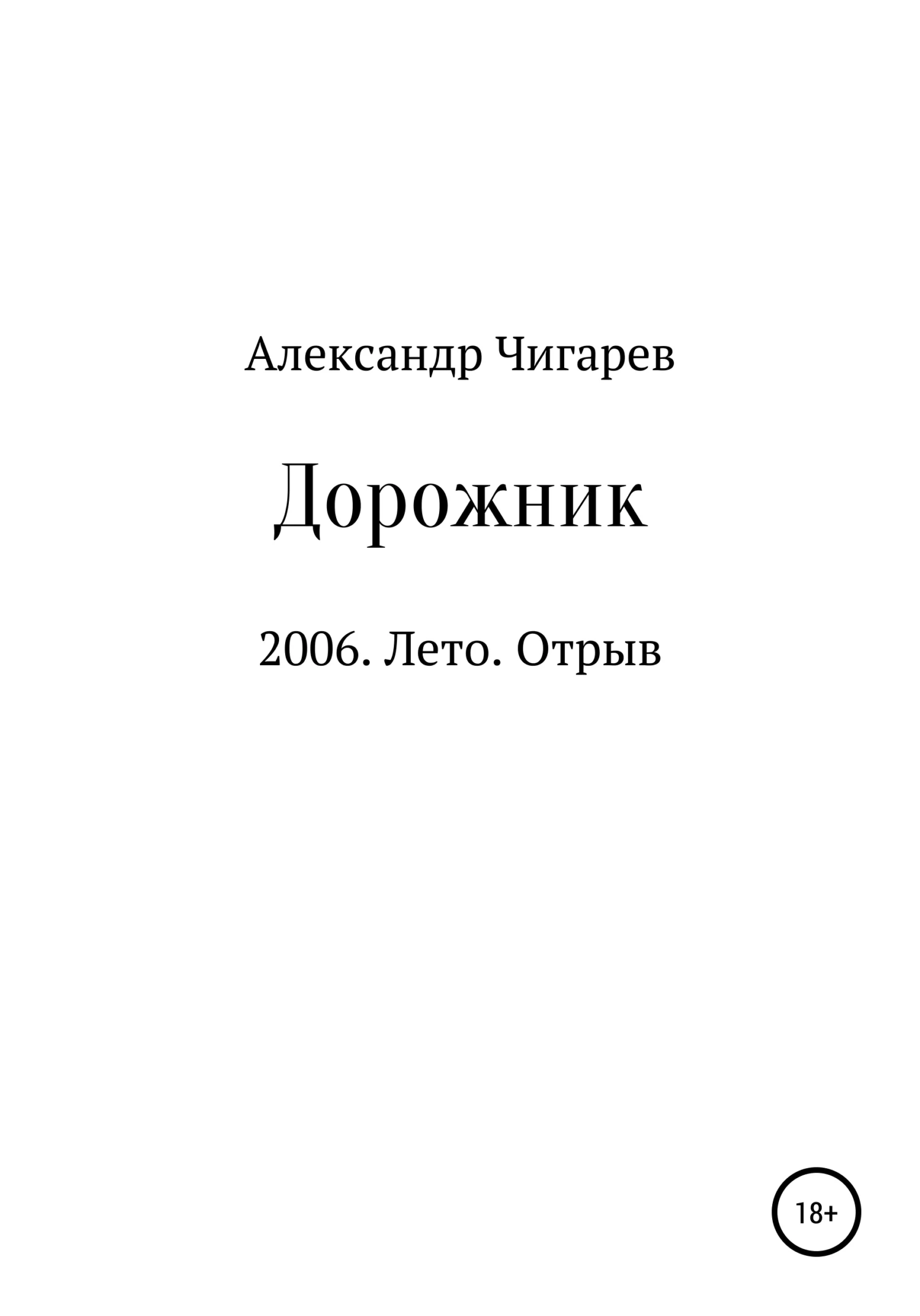 Обложка Дорожник