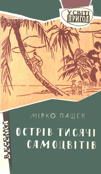 Обложка Острів тисячі самоцвітів