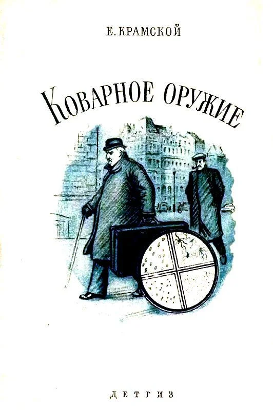 Обложка Коварное оружие