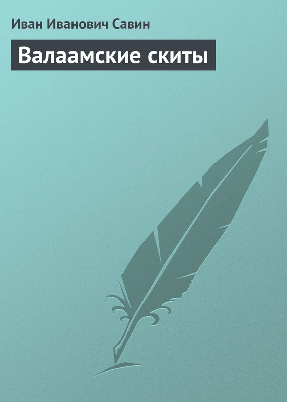 Обложка Валаамские скиты
