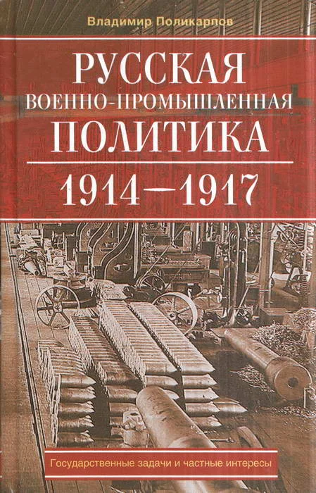 Обложка Русская военно-промышленная политика. 1914—1917. Государственные задачи и частные интересы.