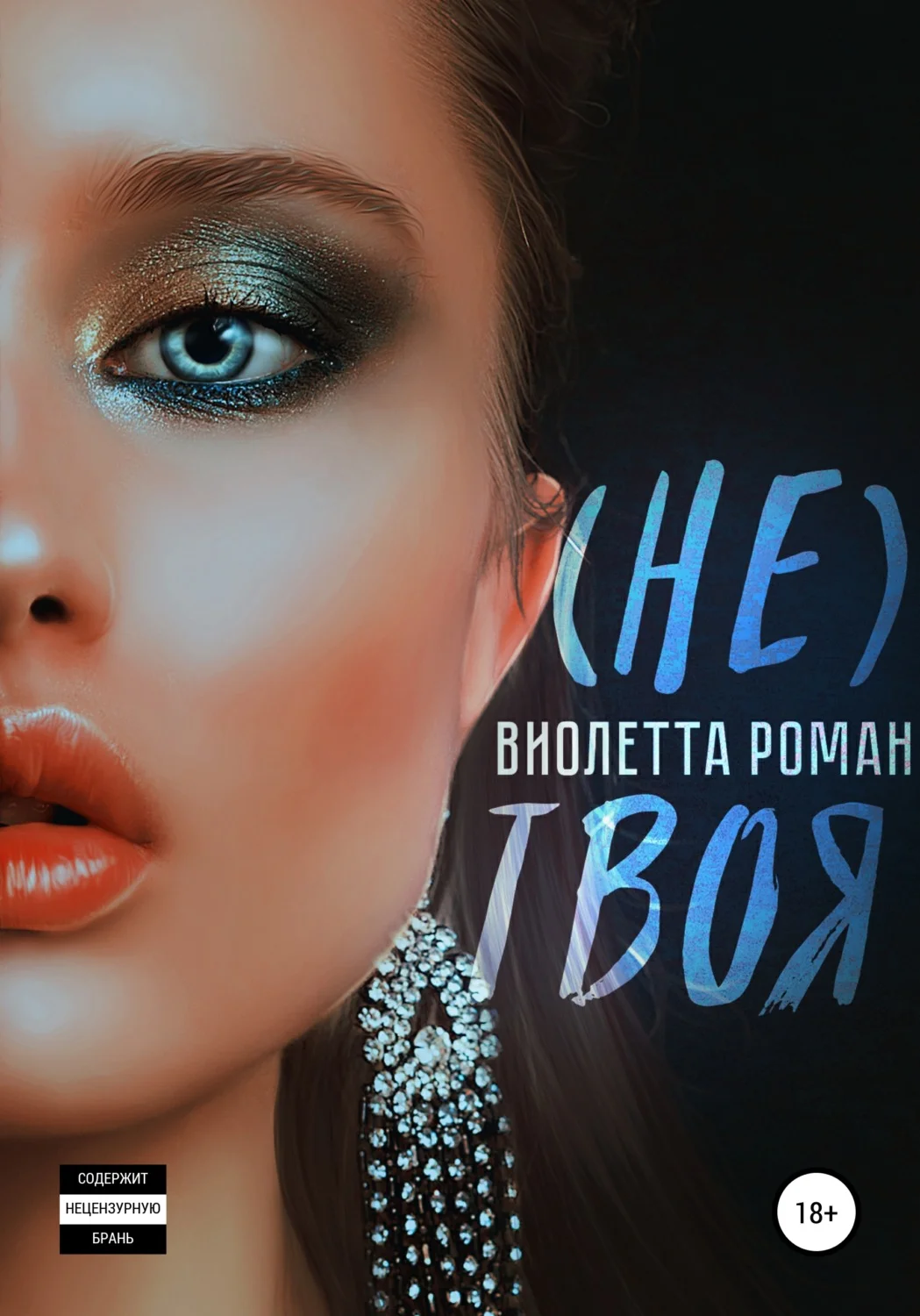 Обложка (Не) твоя